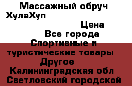 Массажный обруч ХулаХуп Health Hoop PASSION PHP45000N 2.8/2.9 Kg  › Цена ­ 2 600 - Все города Спортивные и туристические товары » Другое   . Калининградская обл.,Светловский городской округ 